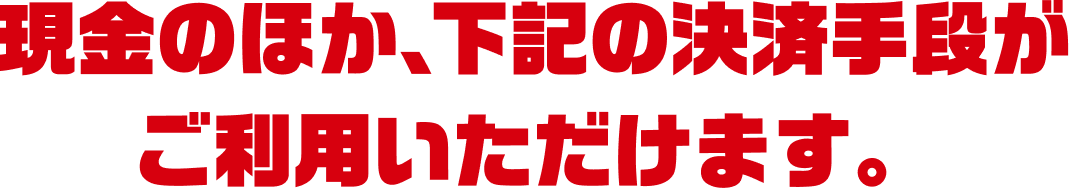 こちらの決済手段がご利用いただけます。