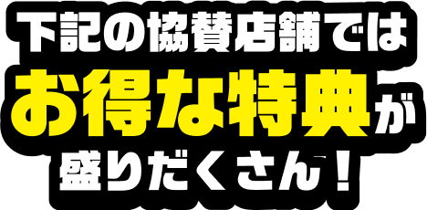 下記の協賛店舗ではお得な特典が盛りだくさん!