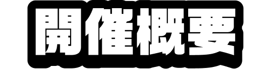 開催概要